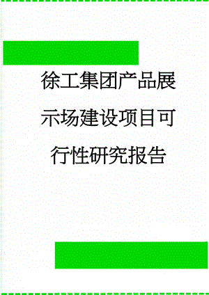 徐工集团产品展示场建设项目可行性研究报告(54页).doc