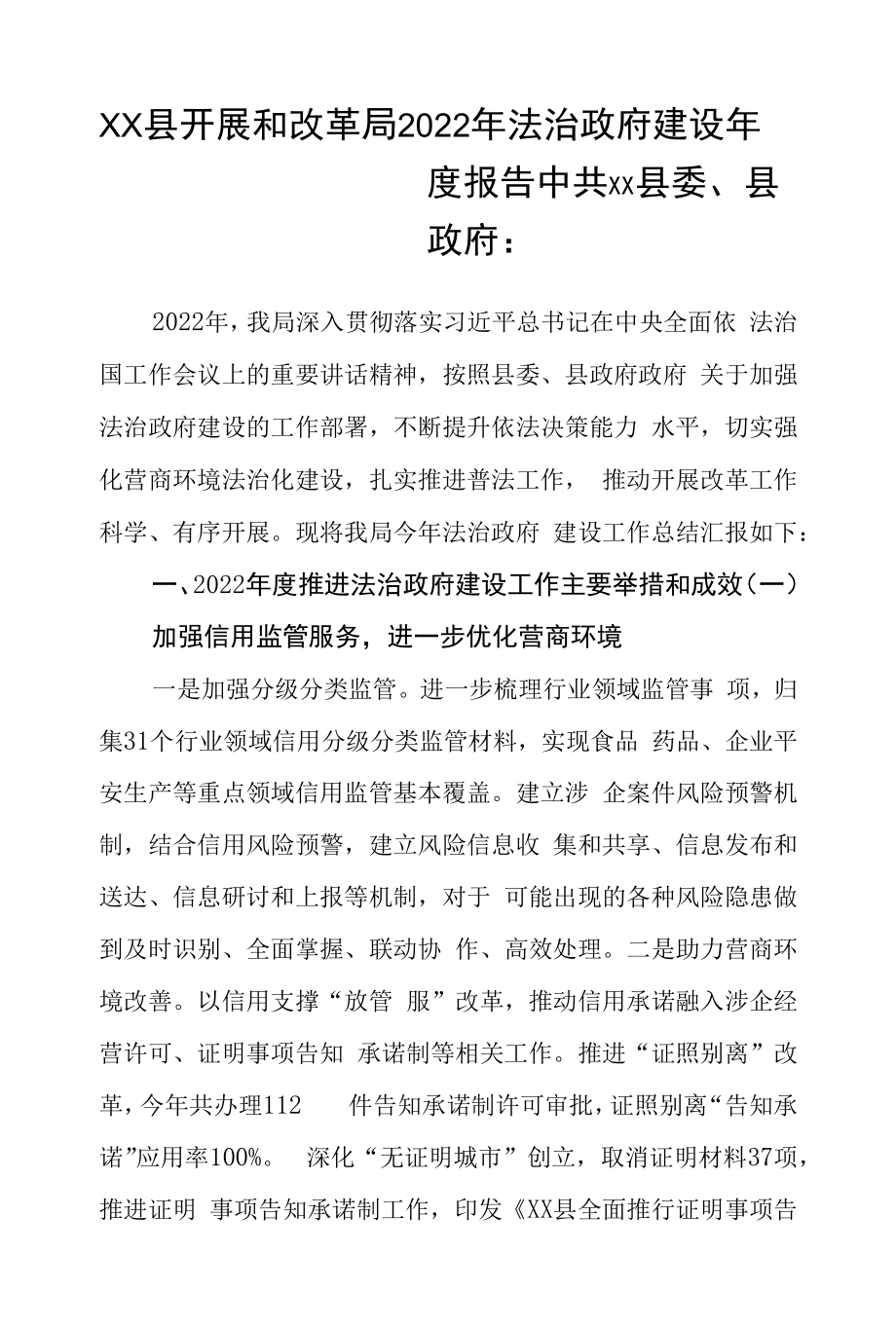 县发展和改革局2022年法治政府建设年度报告.docx_第1页