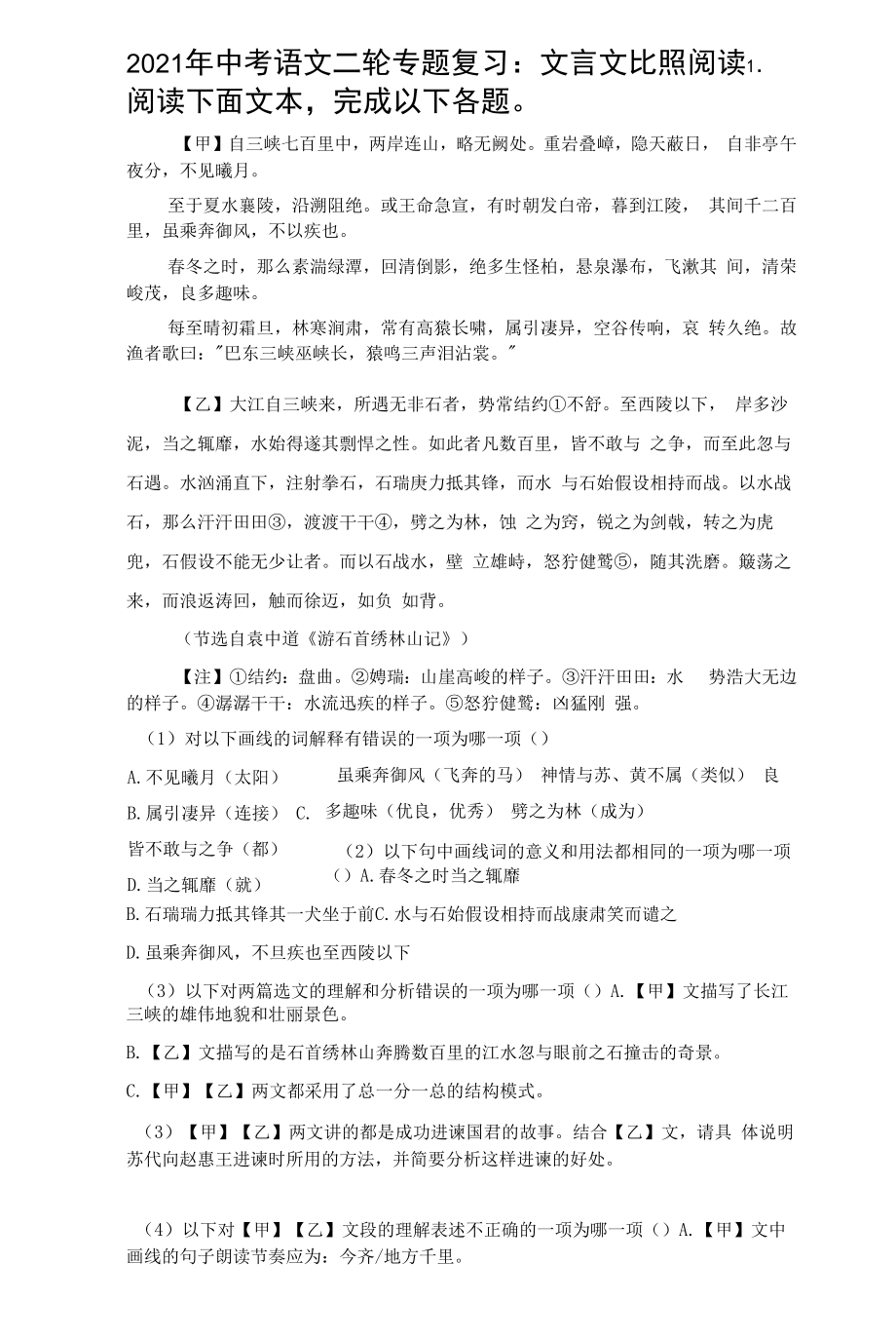 2021年中考语文二轮专题复习文言文对比阅读【含答案】.docx_第1页