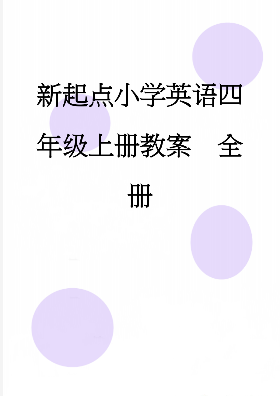 新起点小学英语四年级上册教案　全册(71页).doc_第1页