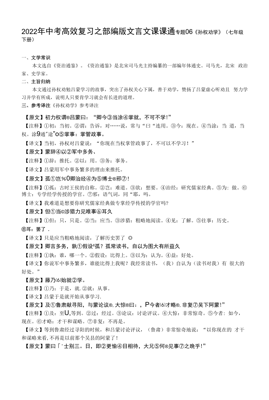 2022年中考语文一轮复习文言文课课通《孙权劝学》.docx_第1页