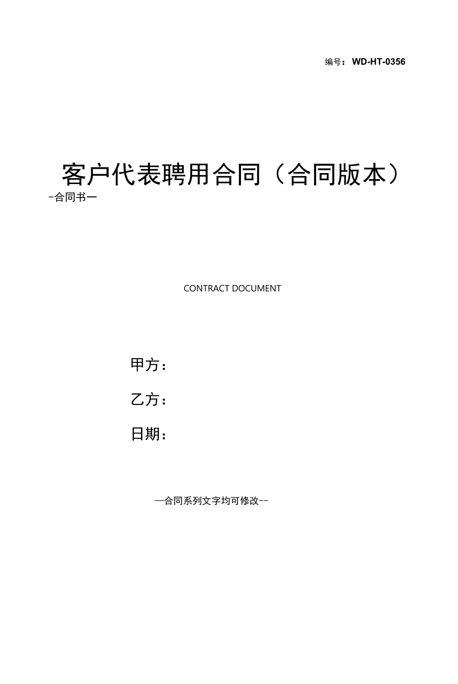 客户代表聘用合同(合同版本).docx_第1页