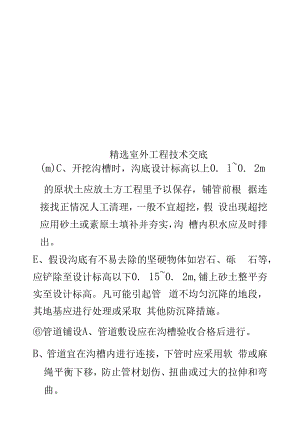 精选室外工程技术交底.docx