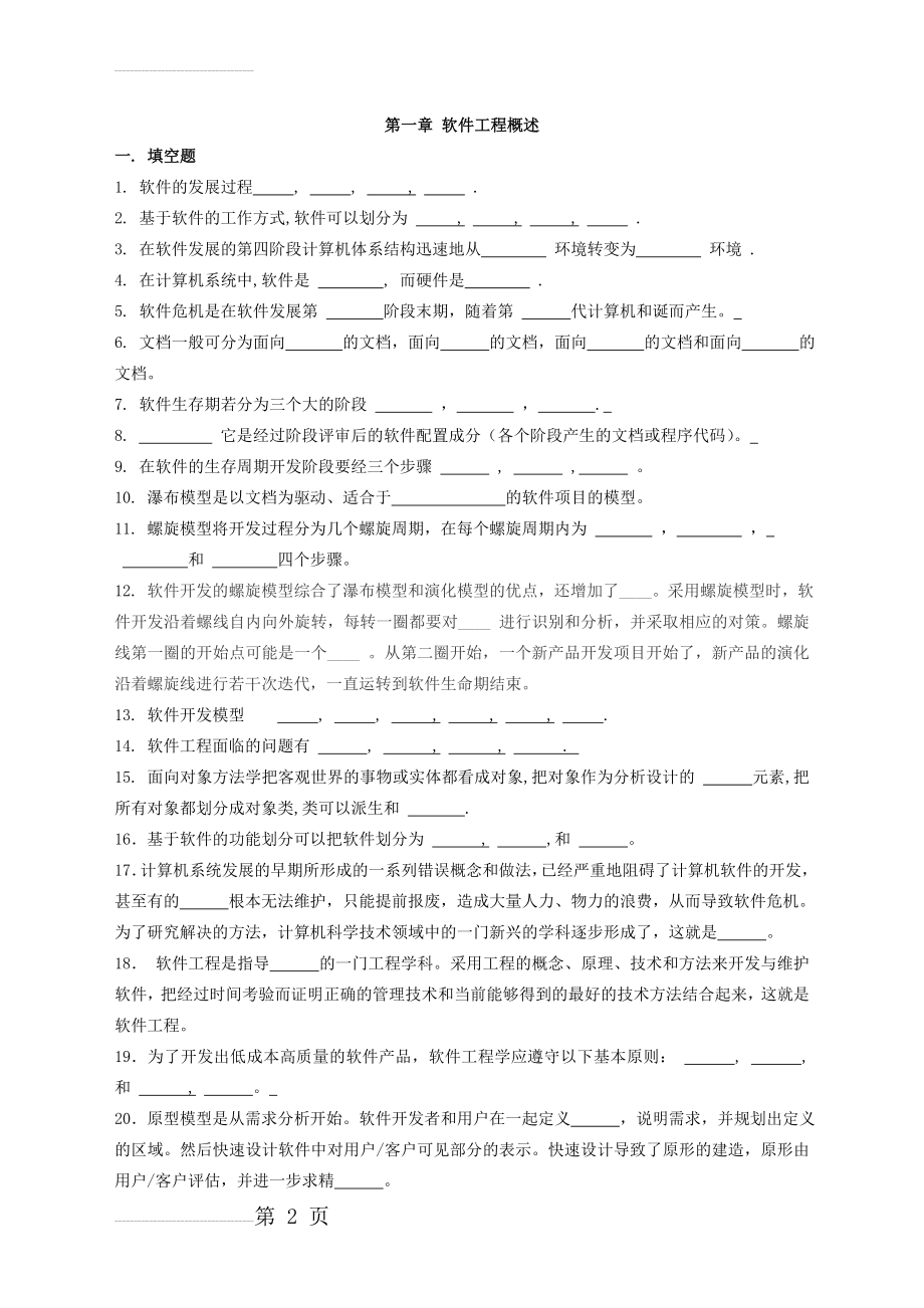 软件工程试题与答案 (6)(7页).doc_第2页