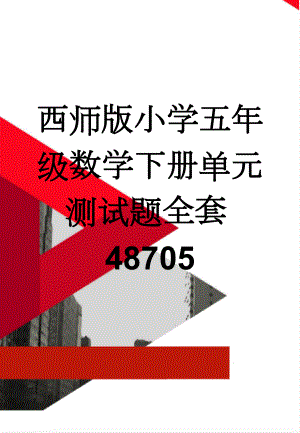 西师版小学五年级数学下册单元测试题全套48705(4页).doc