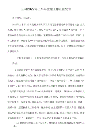 公司2022年上半年党建工作汇报发言.docx