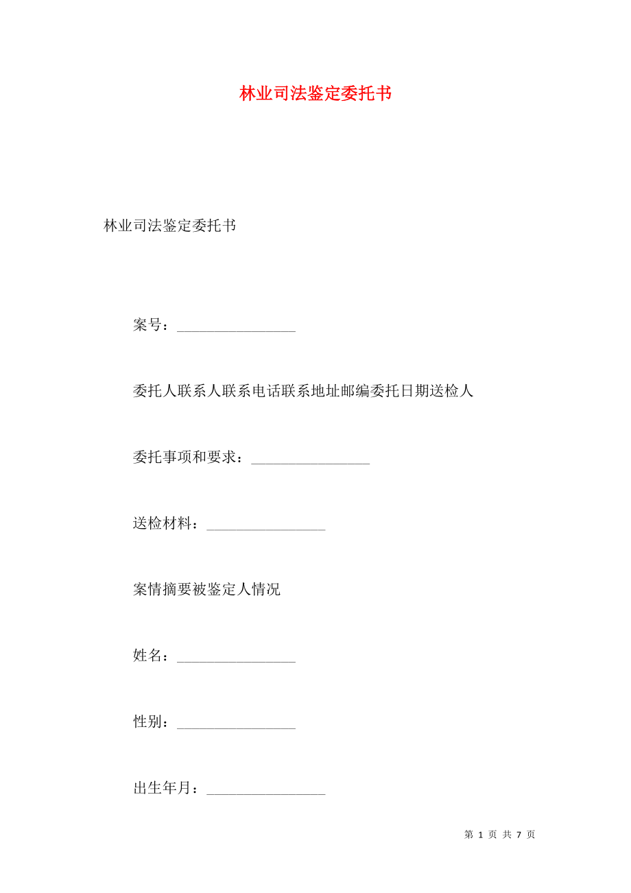 林业司法鉴定委托书.doc_第1页