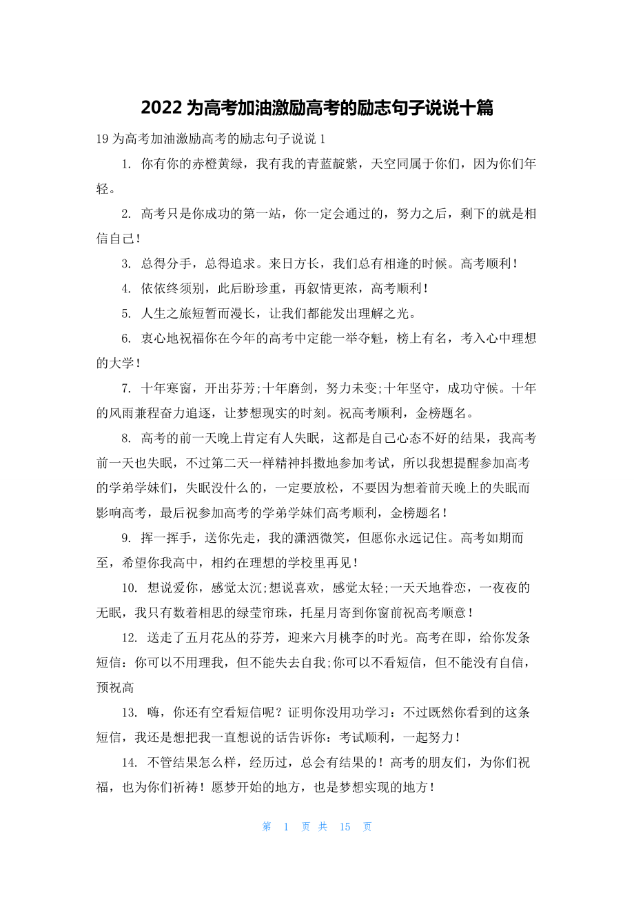 2022为高考加油激励高考的励志句子说说十篇.docx_第1页