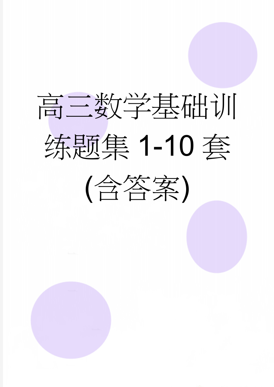 高三数学基础训练题集1-10套(含答案)(29页).doc_第1页