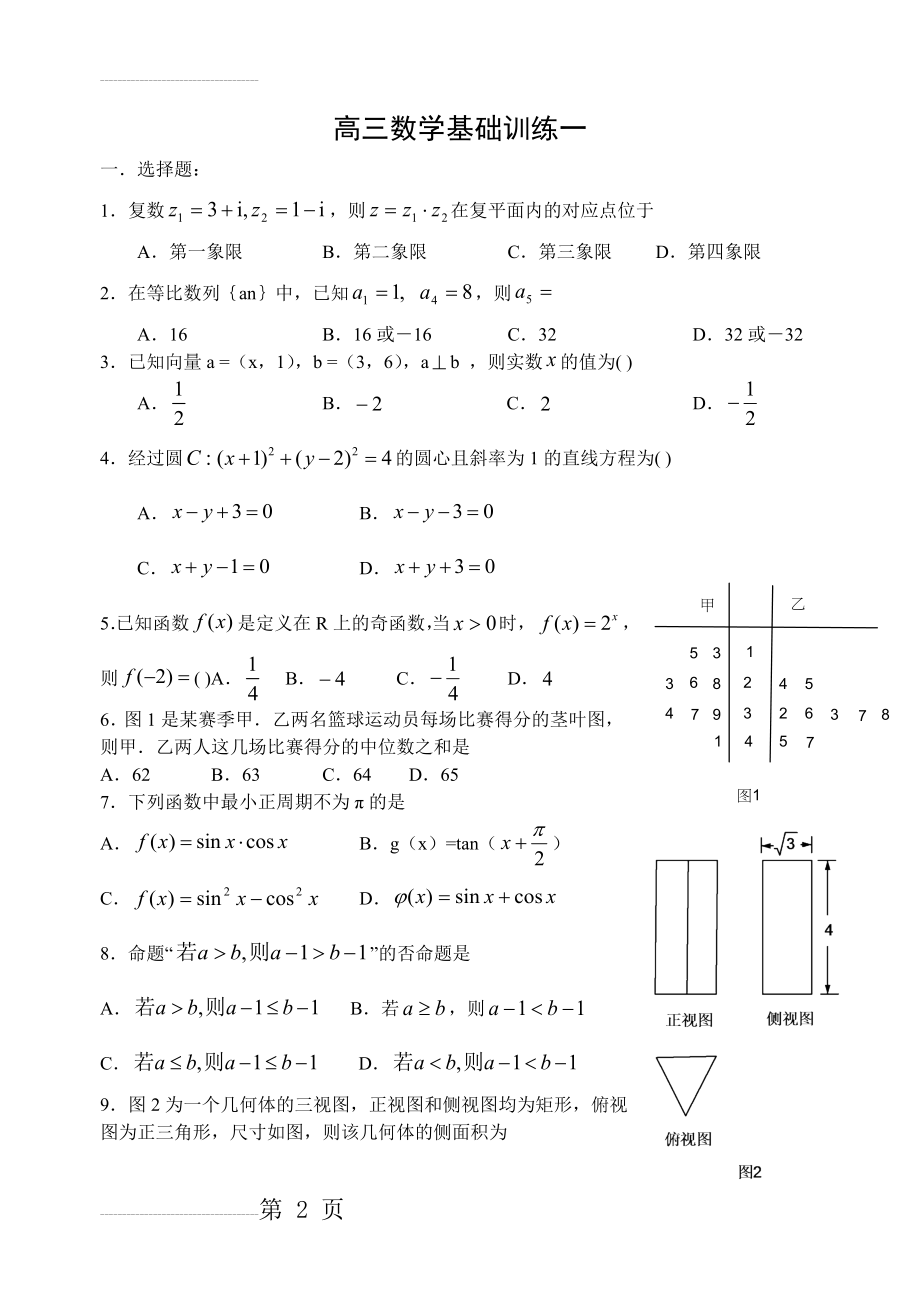 高三数学基础训练题集1-10套(含答案)(29页).doc_第2页