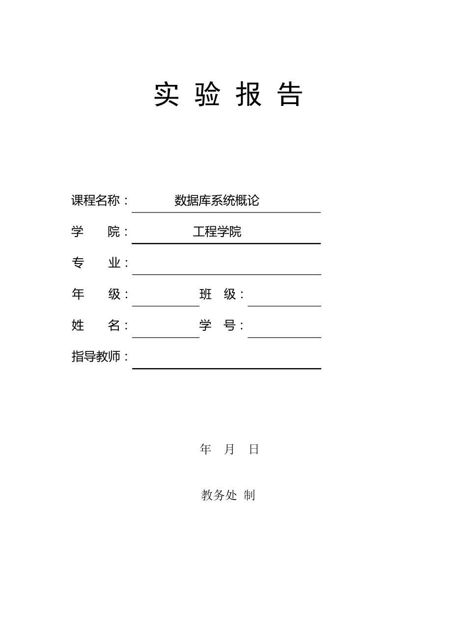 数据库安全性及完整性-实验报告.pdf_第1页