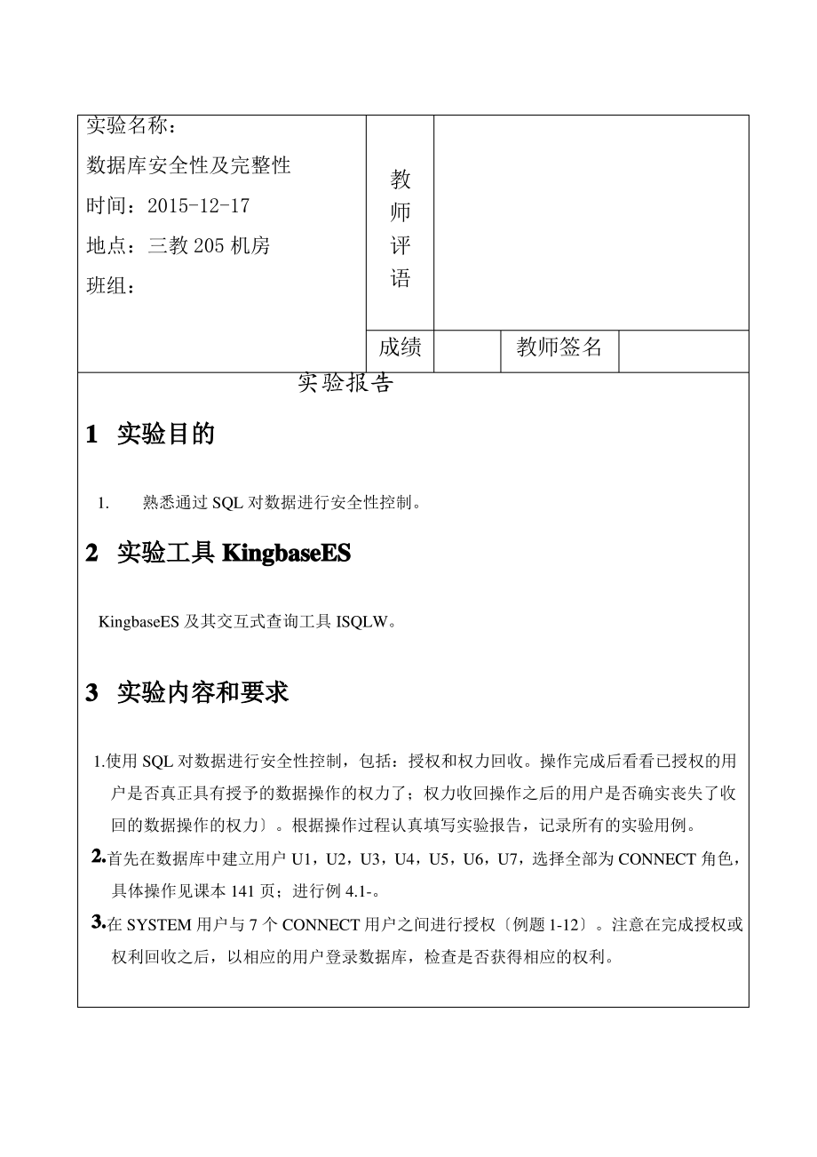 数据库安全性及完整性-实验报告.pdf_第2页