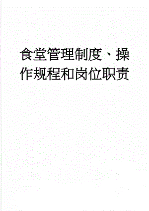 食堂管理制度、操作规程和岗位职责(31页).doc