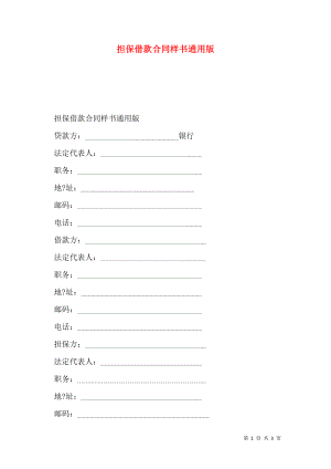 担保借款合同样书通用版.doc