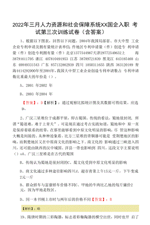 2022年三月人力资源和社会保障系统XX国企入职考试第三次训练试卷（含答案）.docx