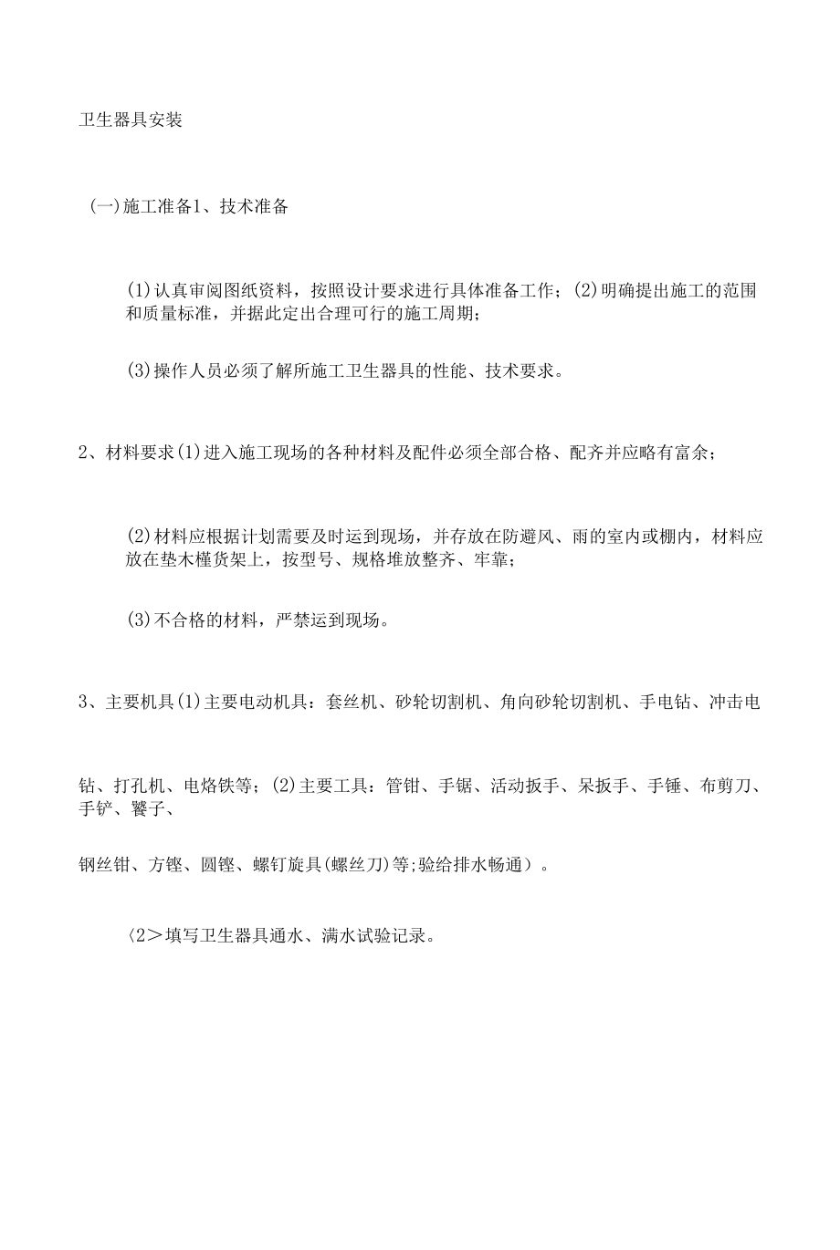 卫生器具安装 (5).docx_第1页