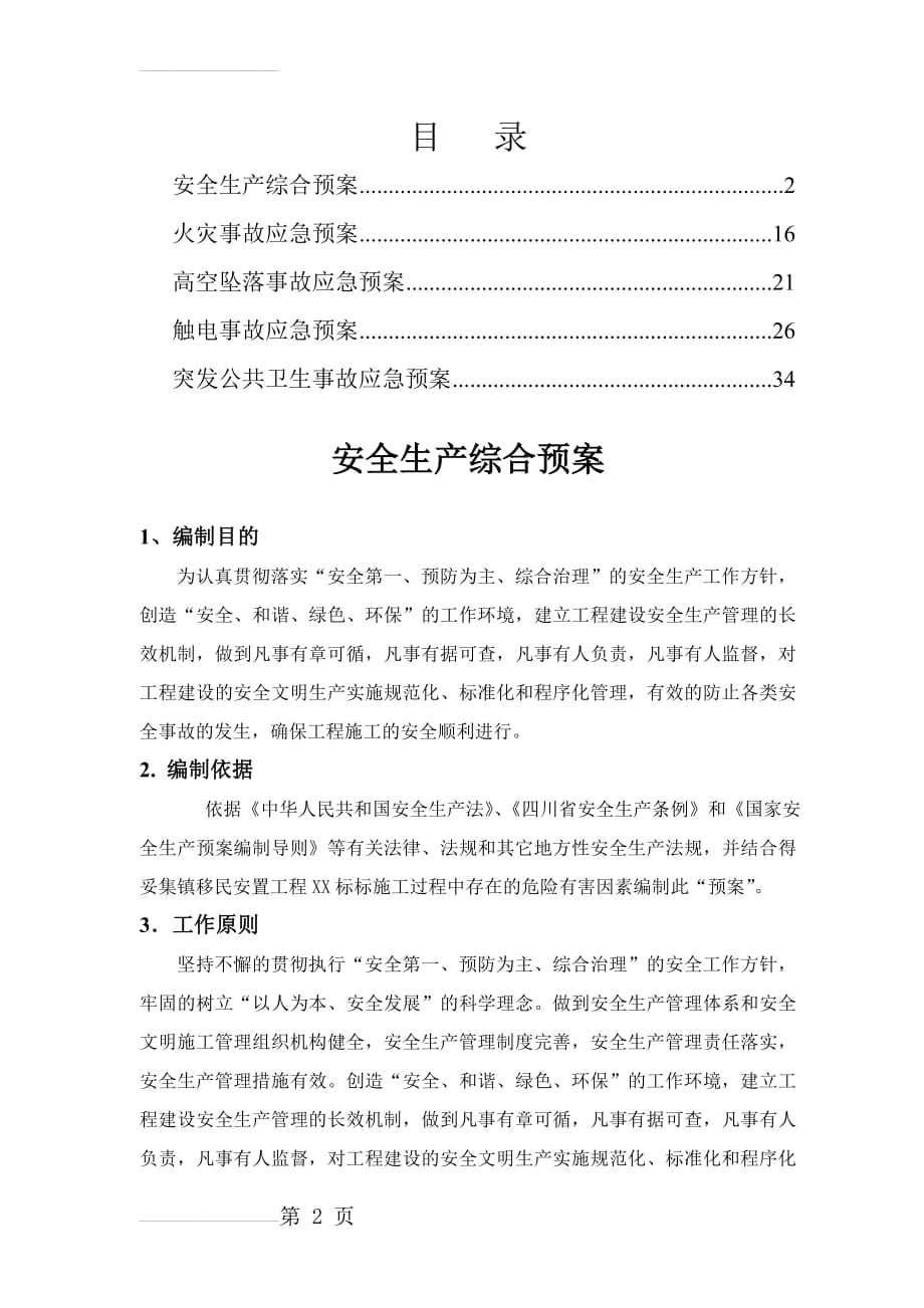 得妥集镇移民安置工程安全生产预案及安全事故应急预案(39页).doc_第2页