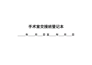 医学专题一手术室交接班登记本.docx