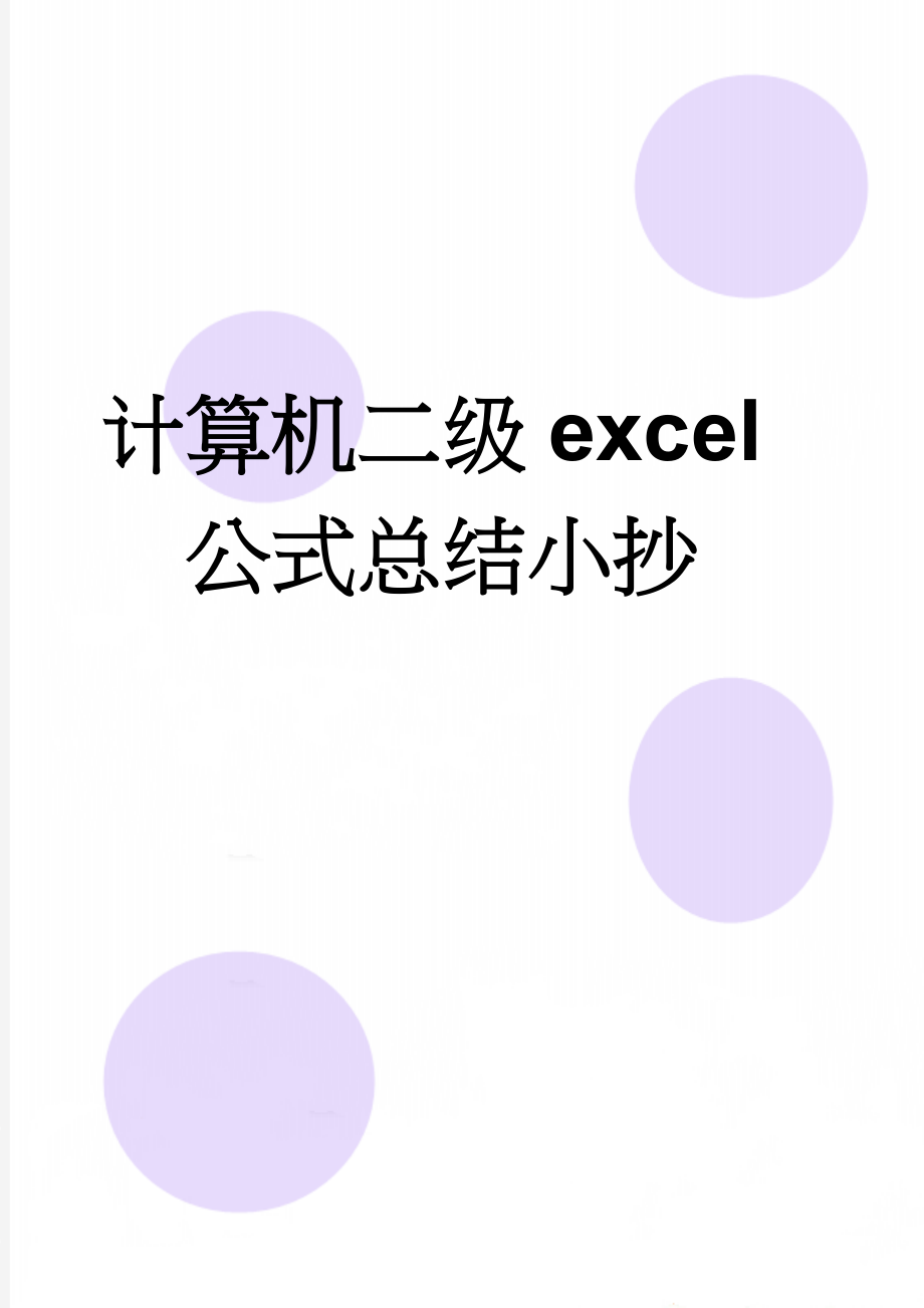 计算机二级excel公式总结小抄(2页).doc_第1页