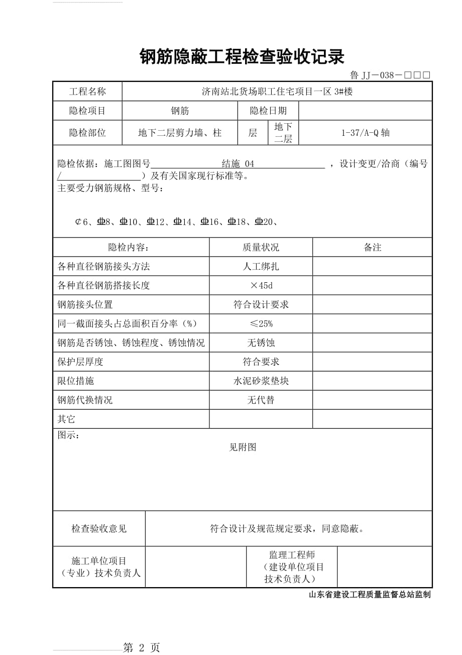 鲁JJ-038钢筋隐蔽工程验收记录(68页).doc_第2页