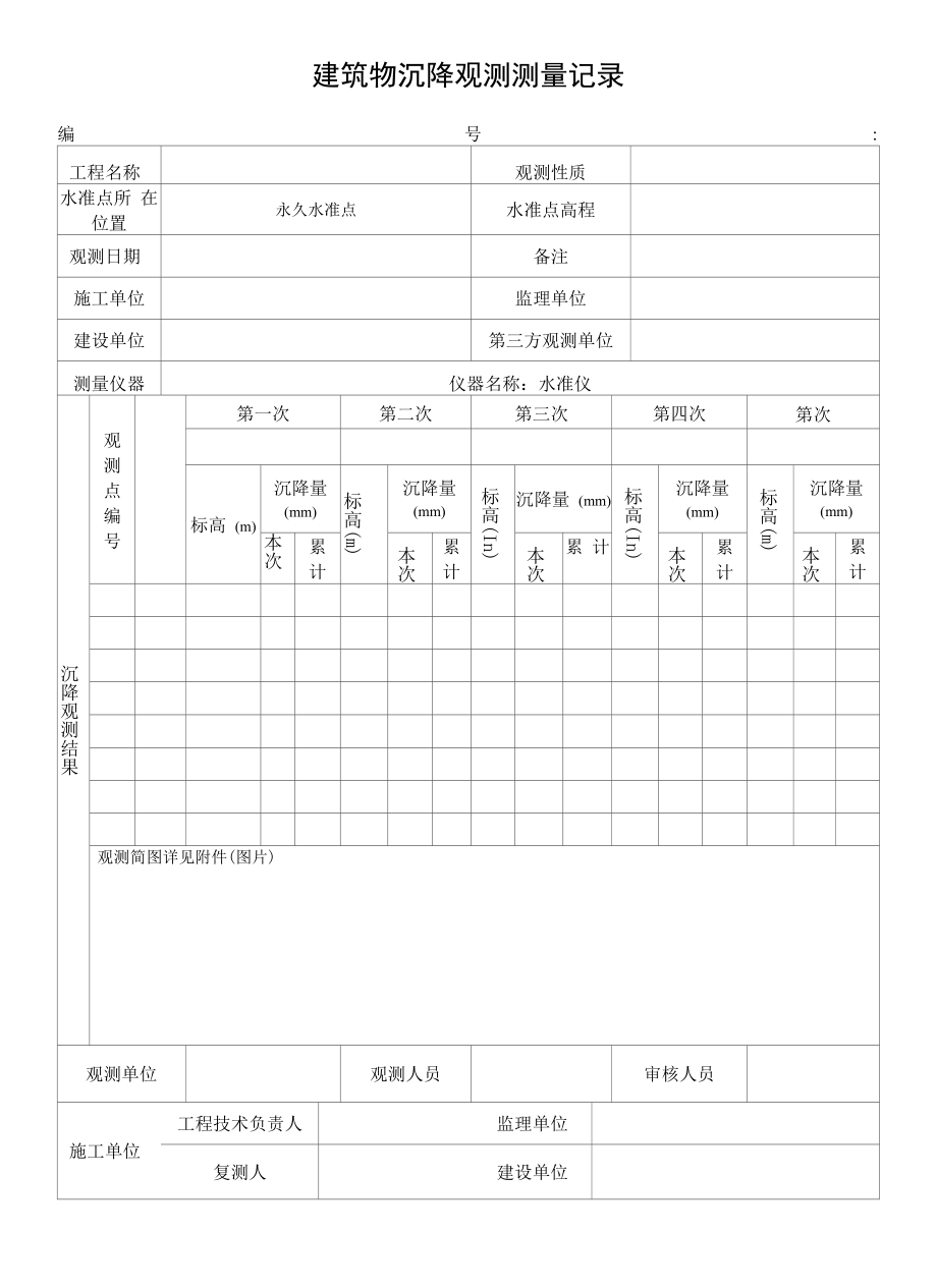 沉降观测记录表(报告).docx_第1页