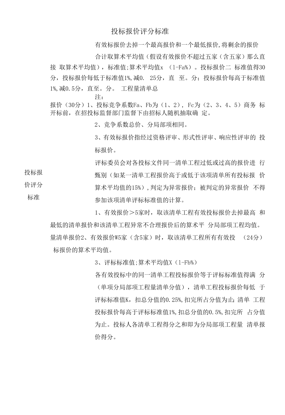 投标报价评分标准.docx_第1页