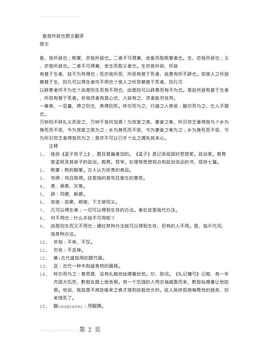 鱼我所欲也原文翻译(4页).doc_第2页