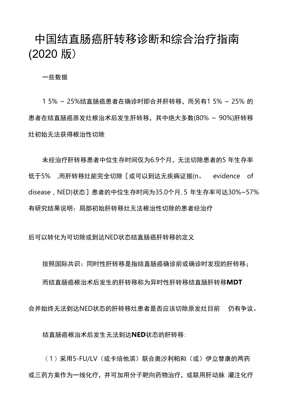 中国结直肠癌肝转移诊断和综合治疗指南(2020版).docx_第1页