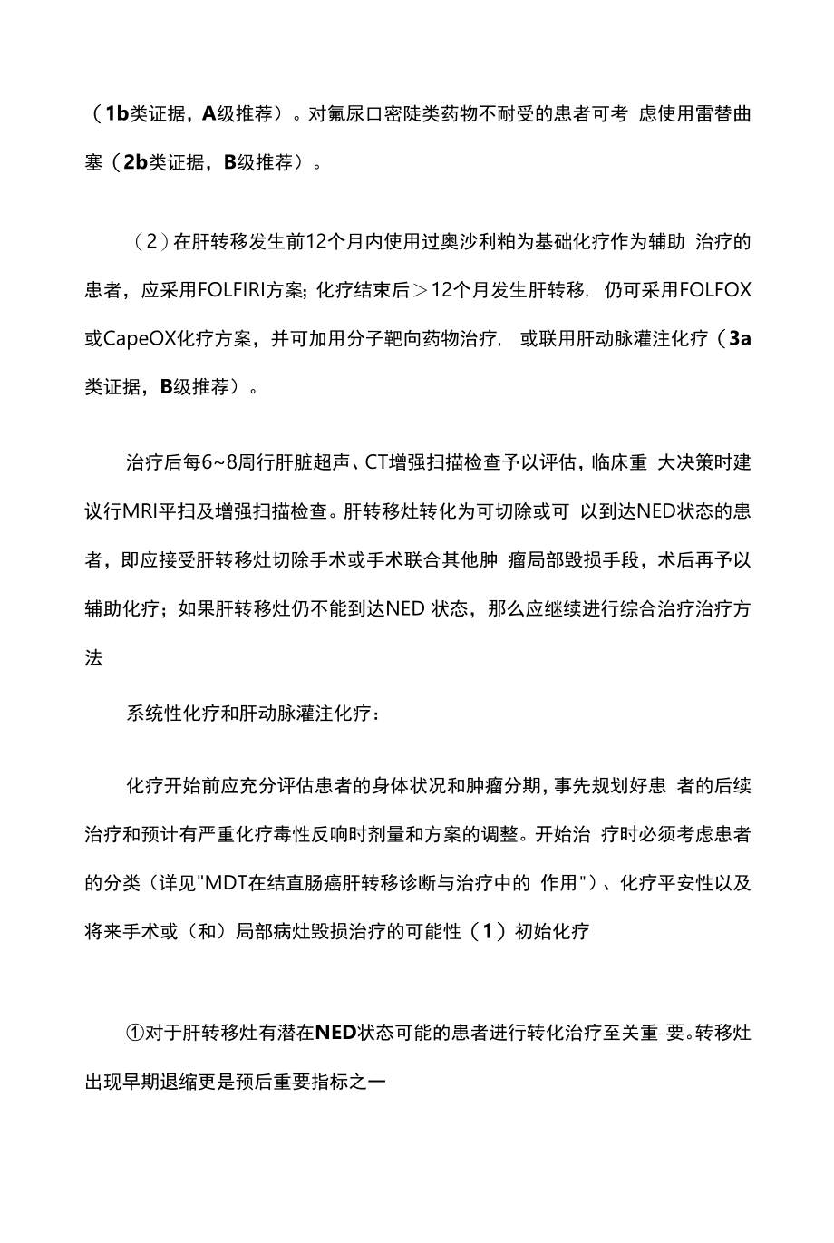 中国结直肠癌肝转移诊断和综合治疗指南(2020版).docx_第2页