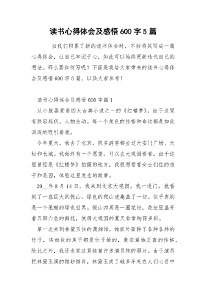 读书心得体会及感悟600字5篇.docx