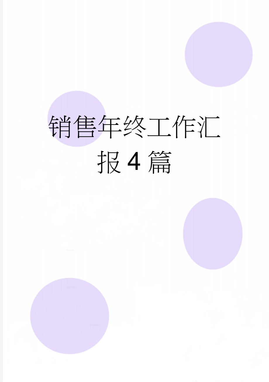 销售年终工作汇报4篇(9页).doc_第1页