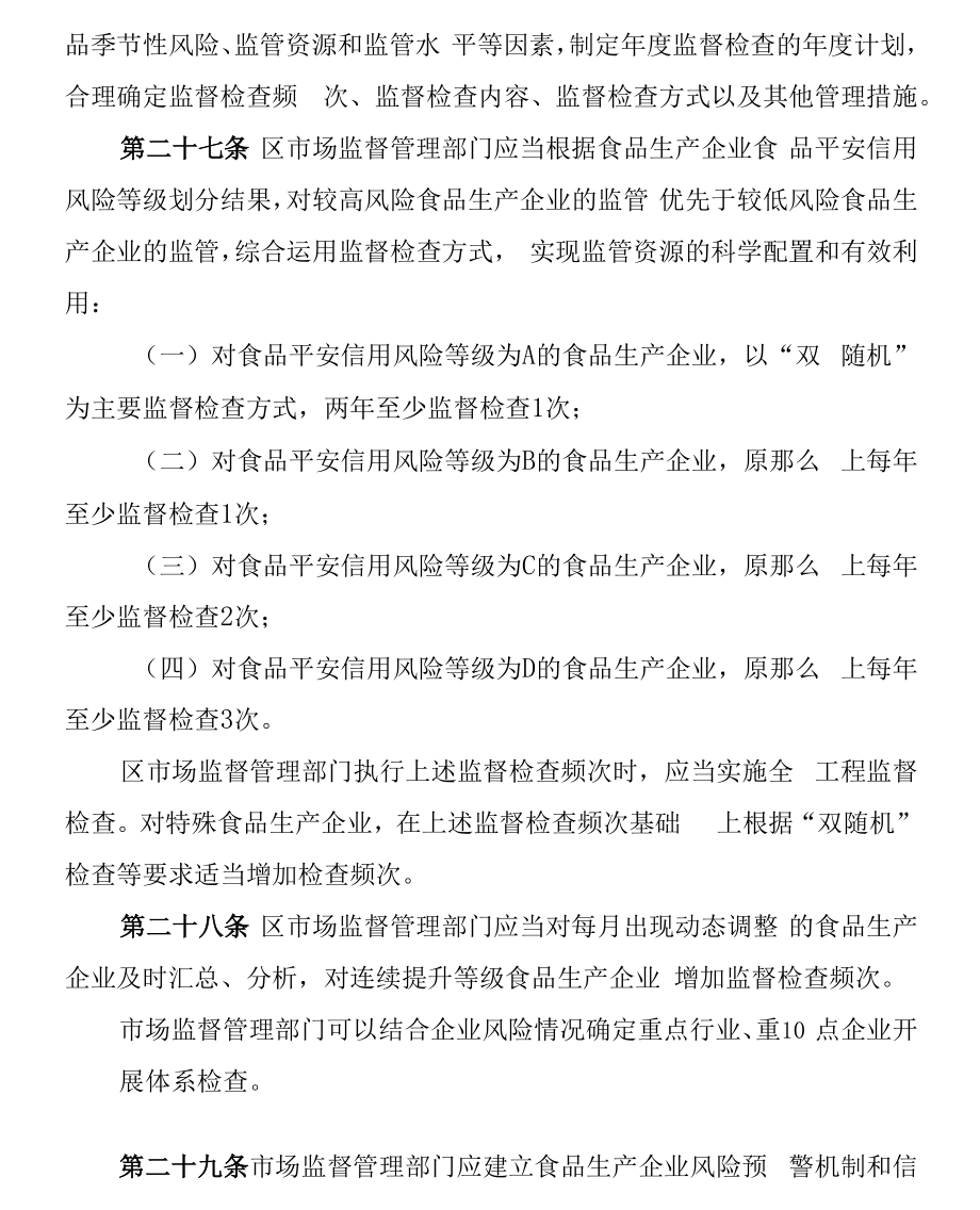 《上海市食品生产企业食品安全风险分级与信用分类管理办法》.docx_第2页