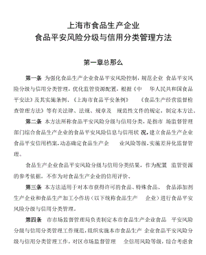 《上海市食品生产企业食品安全风险分级与信用分类管理办法》.docx