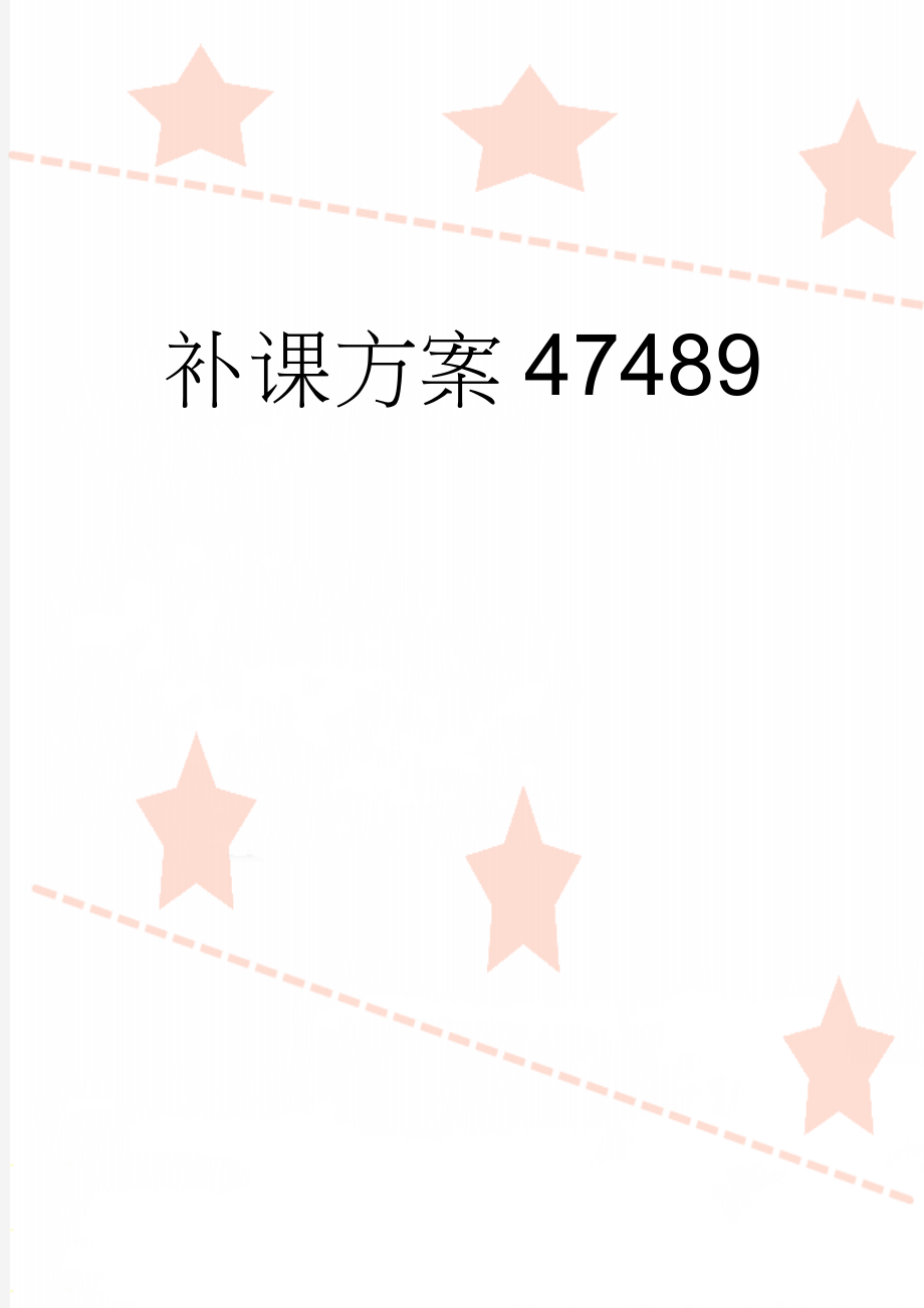 补课方案47489(2页).doc_第1页