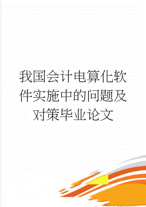 我国会计电算化软件实施中的问题及对策毕业论文(21页).doc