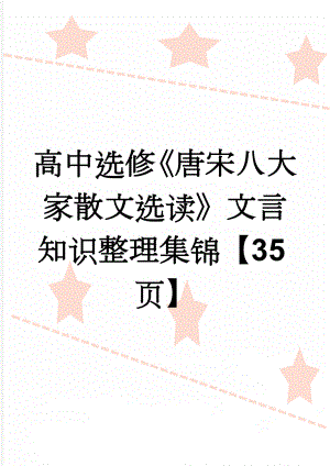 高中选修《唐宋八大家散文选读》文言知识整理集锦【35页】(34页).doc