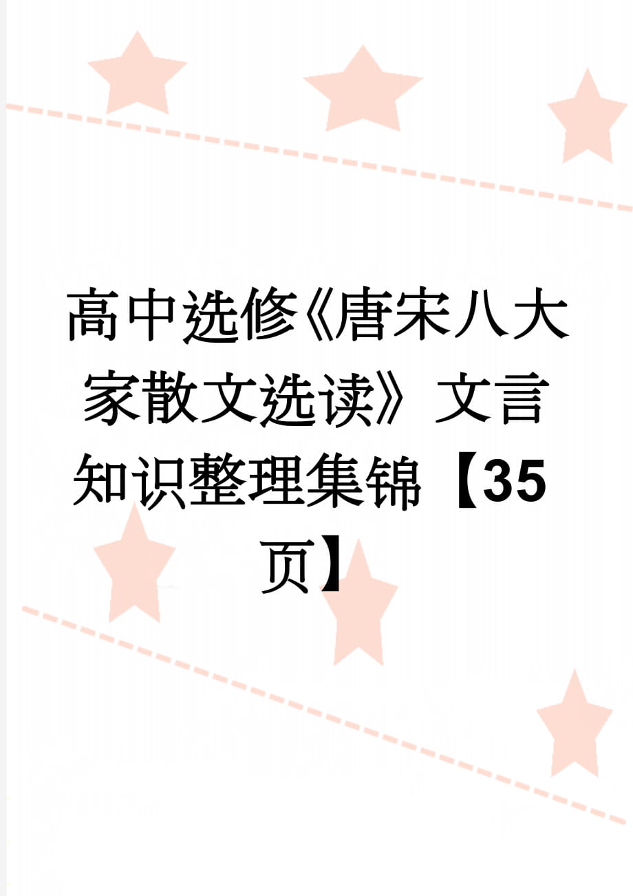 高中选修《唐宋八大家散文选读》文言知识整理集锦【35页】(34页).doc_第1页