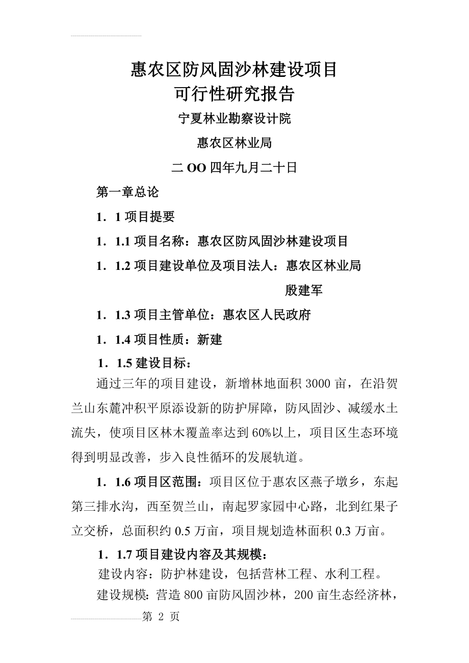 惠农区防风固沙林建设项目可行性报告(29页).doc_第2页