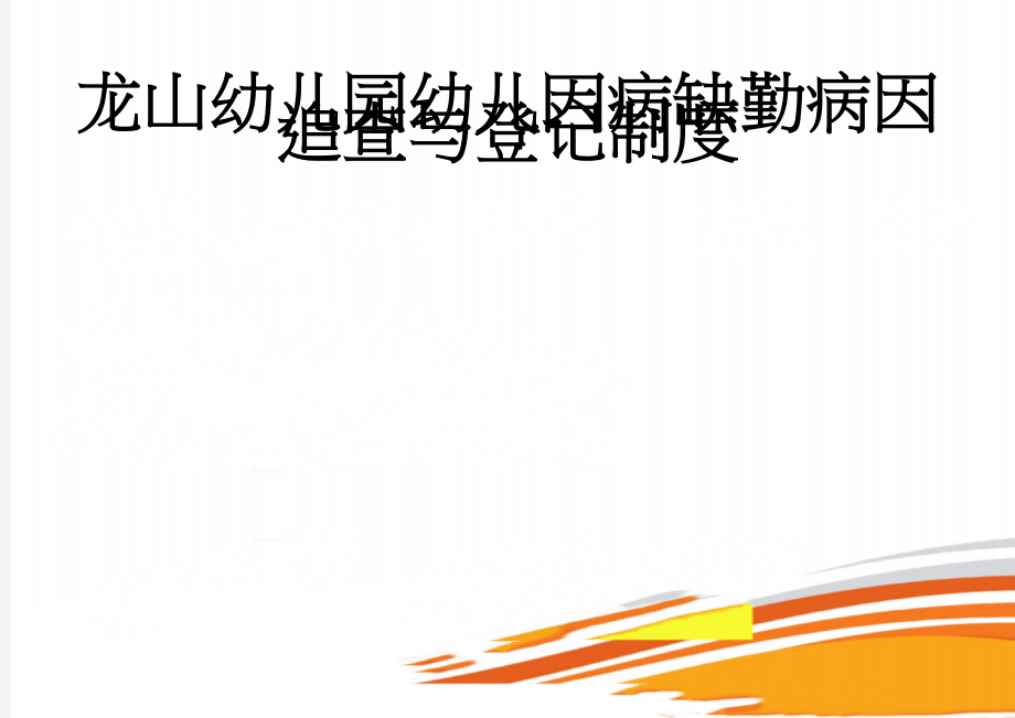 龙山幼儿园幼儿因病缺勤病因追查与登记制度(3页).doc_第1页