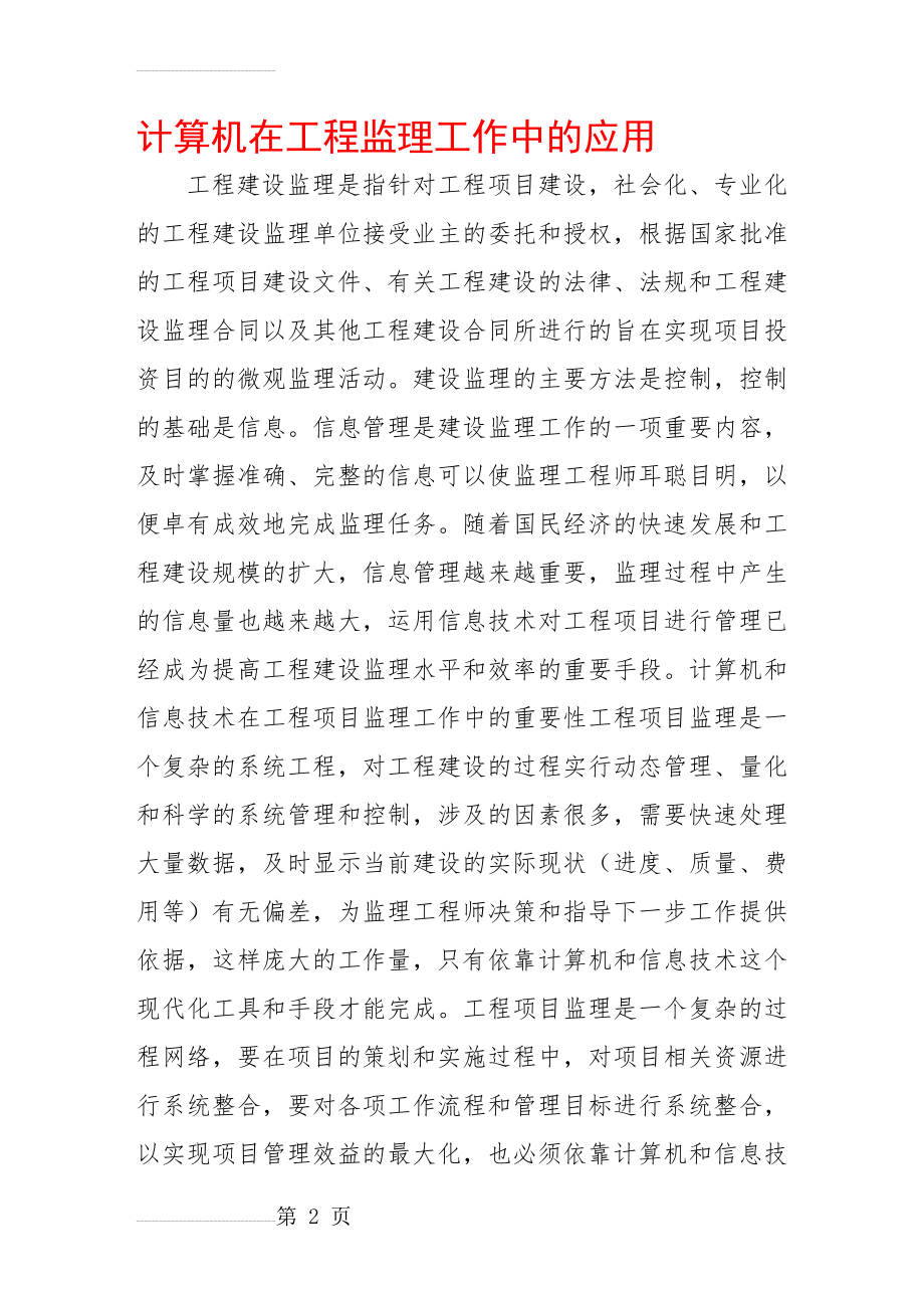 计算机在工程监理工作中的应用(9页).doc_第2页