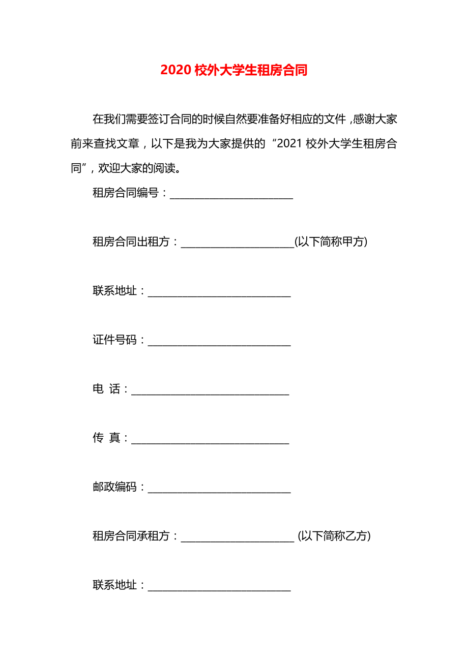 校外大学生租房合同.docx_第1页