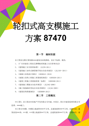 轮扣式高支模施工方案87470(37页).doc