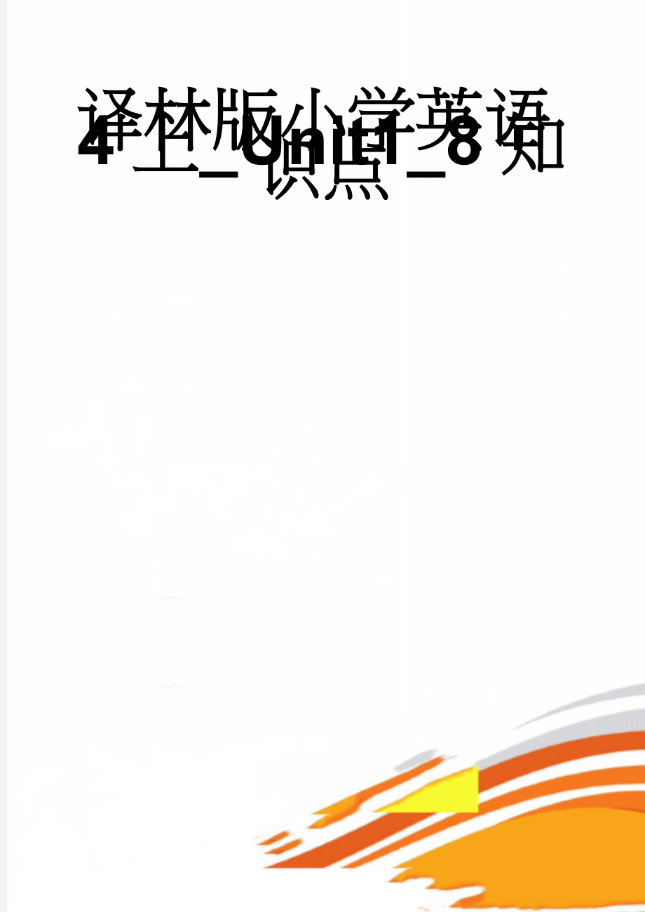 译林版小学英语4上_Unit1_8知识点(9页).doc_第1页