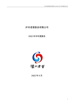 泸州老窖：2022年半年度报告.PDF