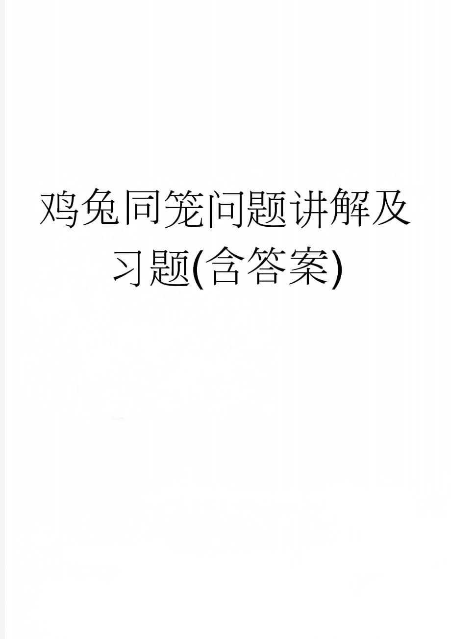 鸡兔同笼问题讲解及习题(含答案)(3页).doc_第1页