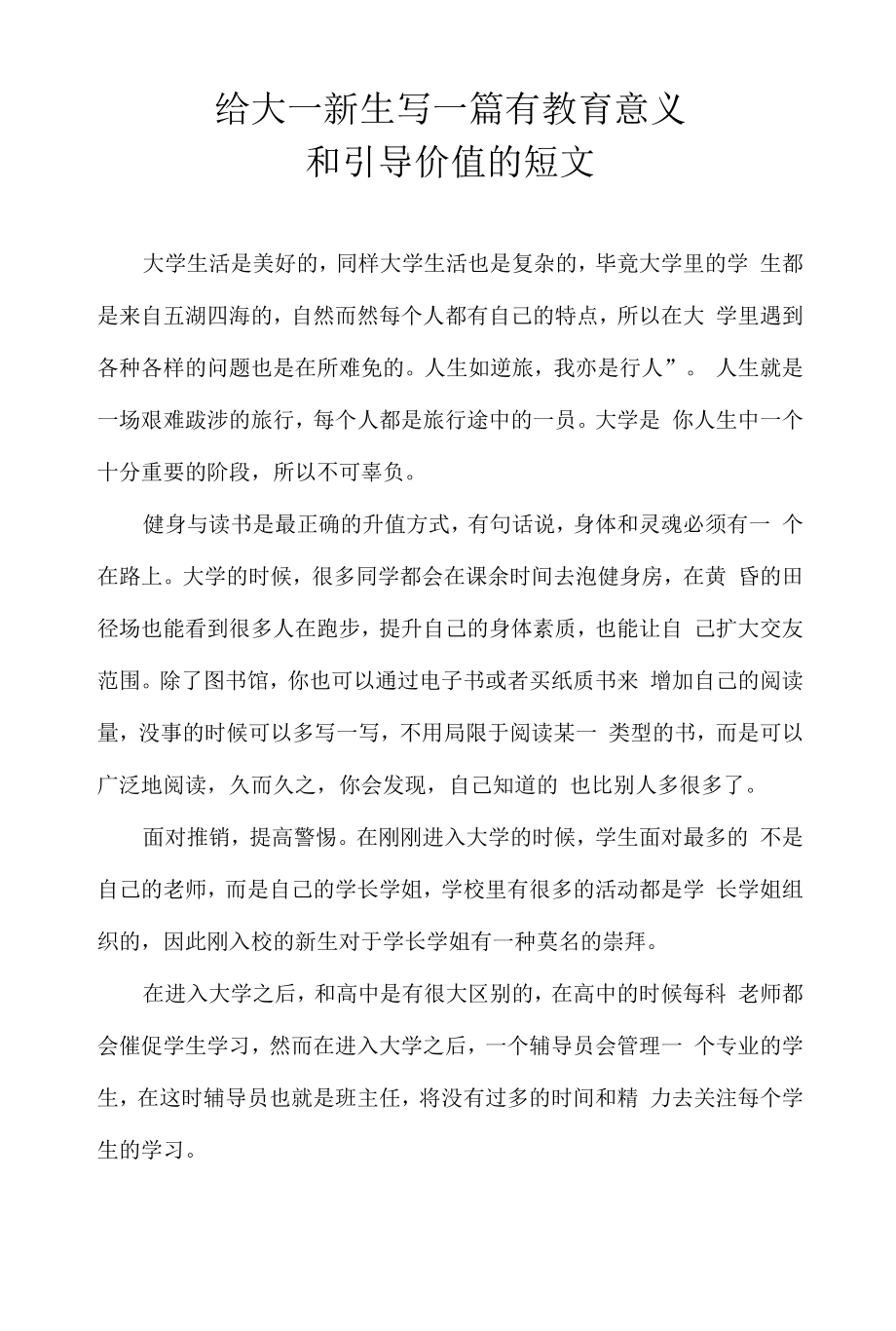 给大一新生写一篇有教育意义和引导价值的短文.docx_第1页