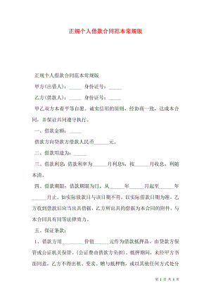 正规个人借款合同范本常规版.doc