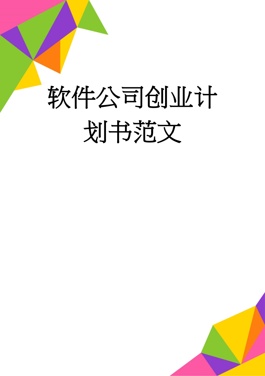 软件公司创业计划书范文(22页).doc_第1页