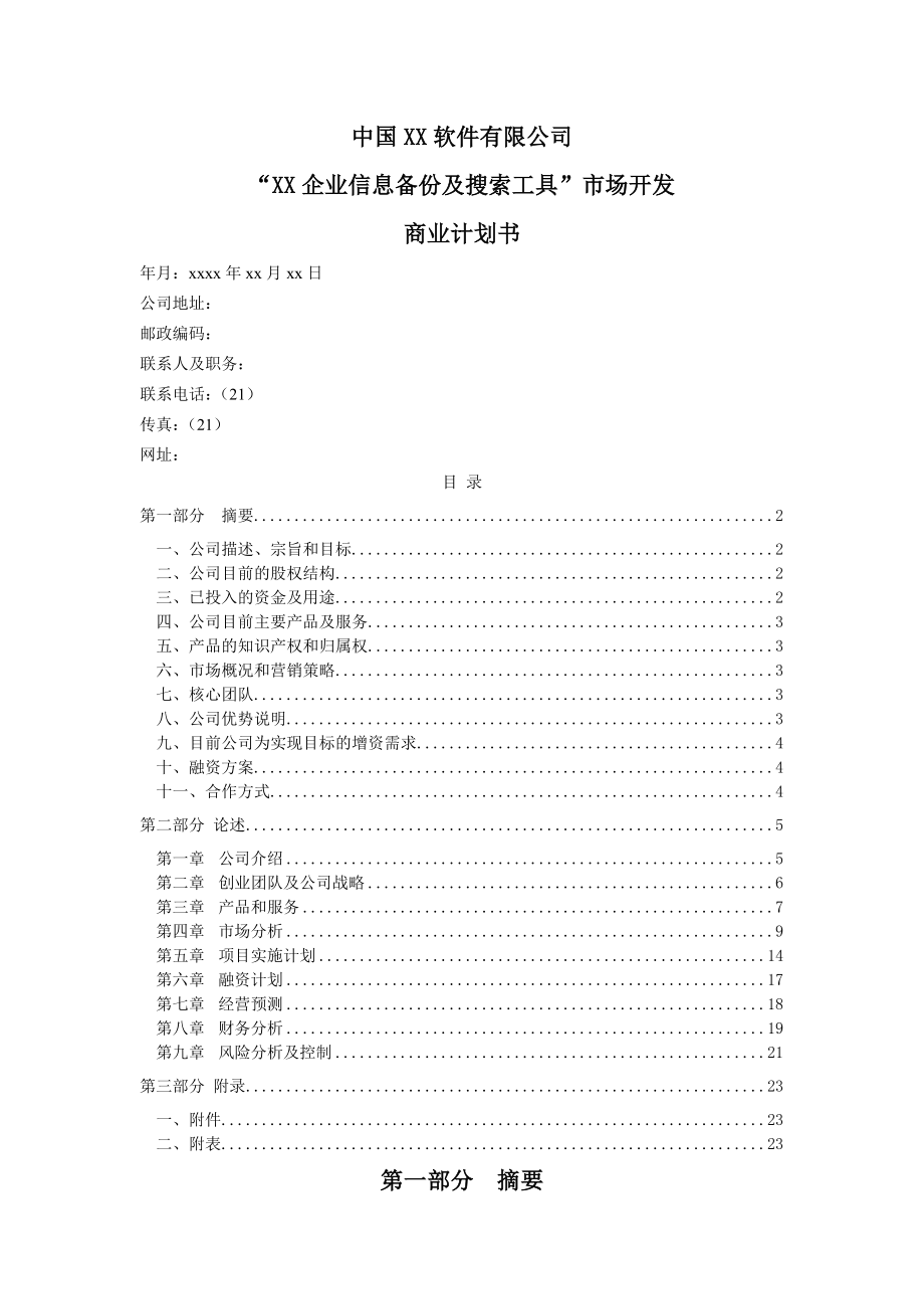 软件公司创业计划书范文(22页).doc_第2页