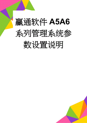 赢通软件A5A6系列管理系统参数设置说明(16页).doc